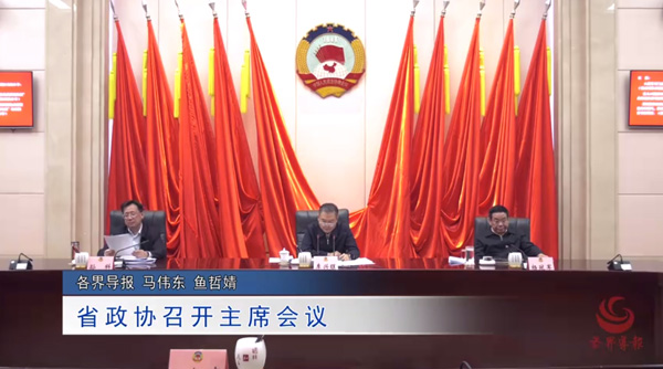     视频 | 省政协召开主席会议