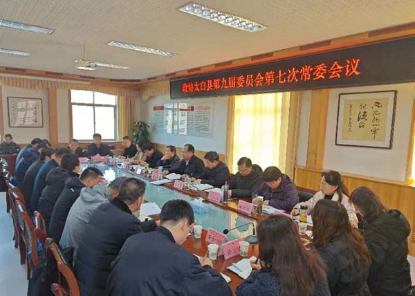 太白县政协召开九届七次常委会议