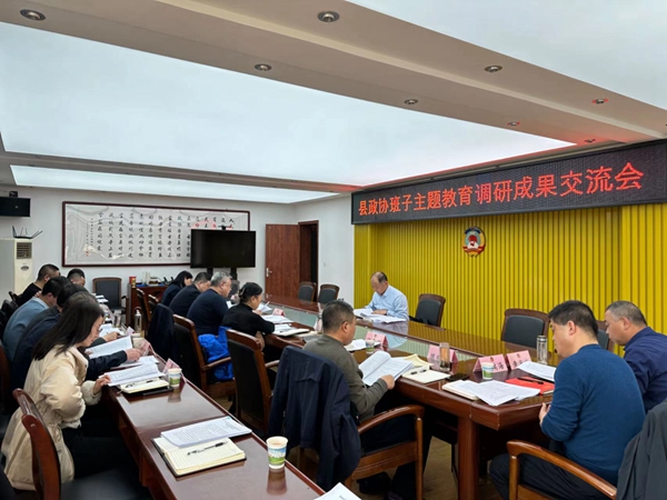 眉县政协召开主题教育调研成果交流会和正反面典型案例剖析会