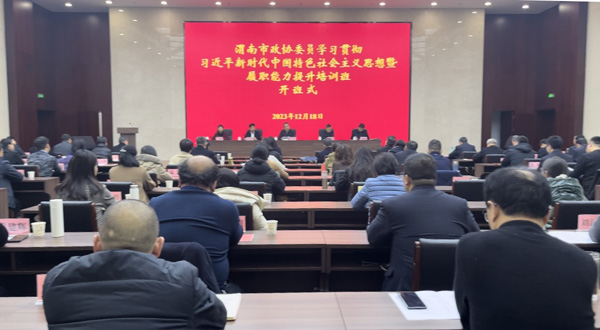 渭南市政协委员学习贯彻习近平新时代中国特色社会主义思想暨履职能力提升培训班开班