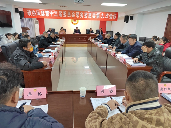 凤县政协召开十三届九次常委会议