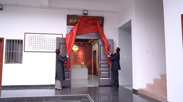 西乡县政协文史馆揭牌