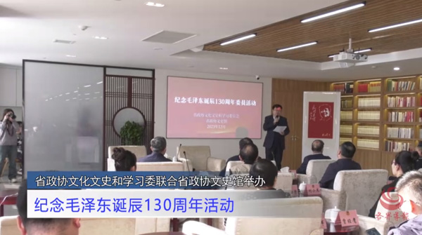 视频 | 省政协文化文史和学习委联合省政协文史馆举办纪念毛泽东诞辰130周年活动