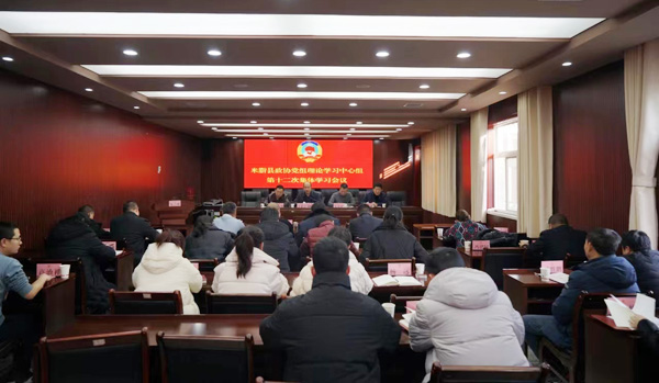 米脂县政协召开党组理论学习中心组第十二次集体学习会议