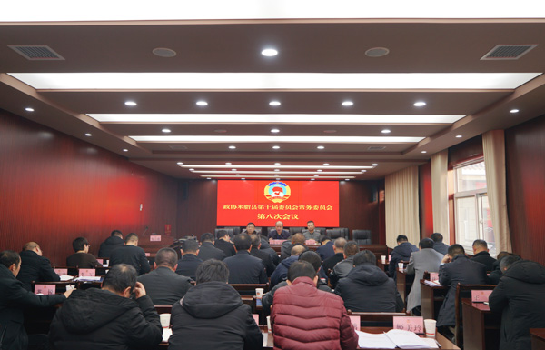 政协米脂县第十届委员会常务委员会第八次会议召开