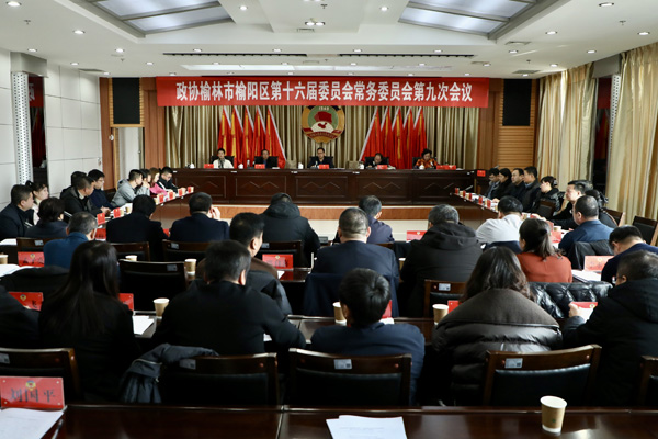 榆阳区政协召开第十六届委员会常务委员会第九次会议