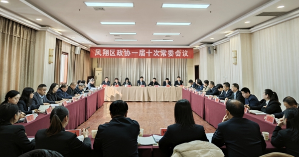 凤翔区政协召开一届十次常委会会议