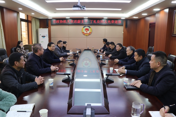  旬阳市政协机关举行2023年退休同志欢送座谈会