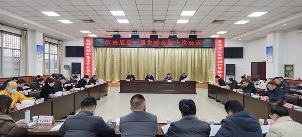 眉县政协召开十届十次常委会会议