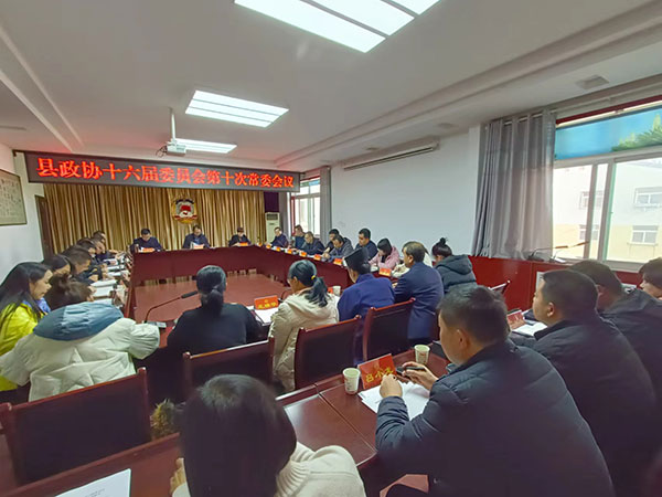 政协陇县第十六届委员会第十次常委会议召开