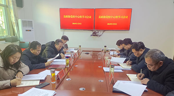 麟游县政协召开党组中心组学习会议和十届二十三次主席会议