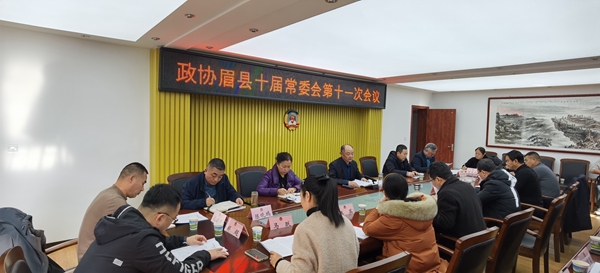眉县政协召开十届十一次常委会议