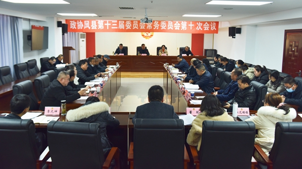 凤县政协召开十三届十次常委会议
