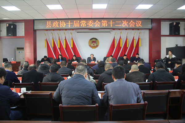 丹凤县政协召开十届十二次常委会议