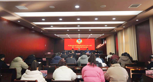 米脂县政协召开2024年党组理论学习中心组第一次集体学习会议