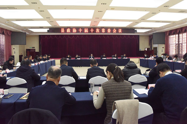岐山县政协召开十届十次常委会会议