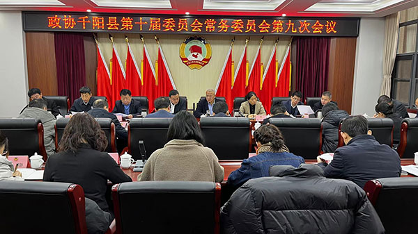 千阳县政协召开十届九次常委会议