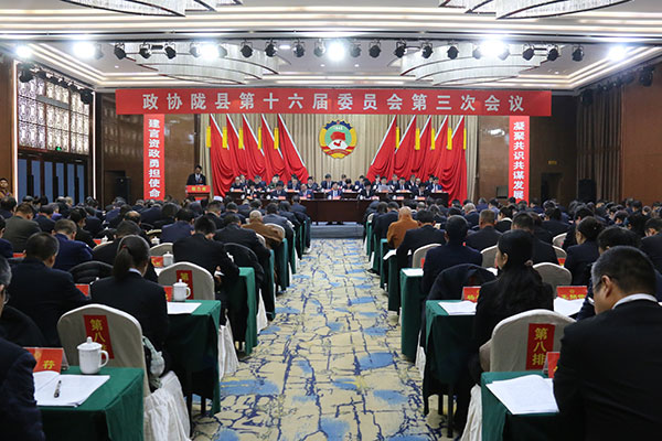 政协陇县第十六届委员会第三次会议开幕