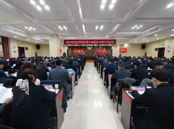 政协宝鸡市渭滨区第十届委员会第三次会议开幕