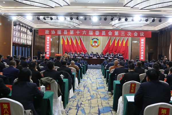 政协陇县第十六届委员会第三次会议闭幕
