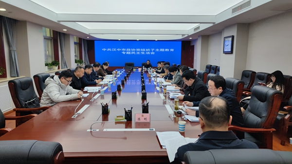汉中市政协党组召开主题教育专题民主生活会