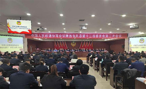政协凤县第十三届委员会第三次会议开幕