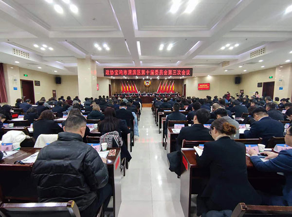 政协宝鸡市渭滨区第十届委员会第三次会议闭幕