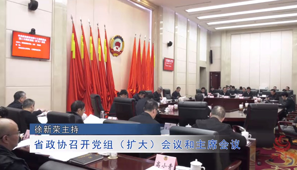          视频 | 省政协召开党组（扩大）会议和