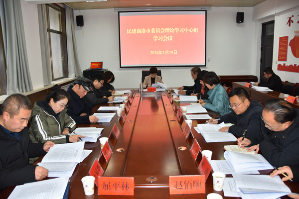 民建商洛市委会理论学习中心组举行学习会议