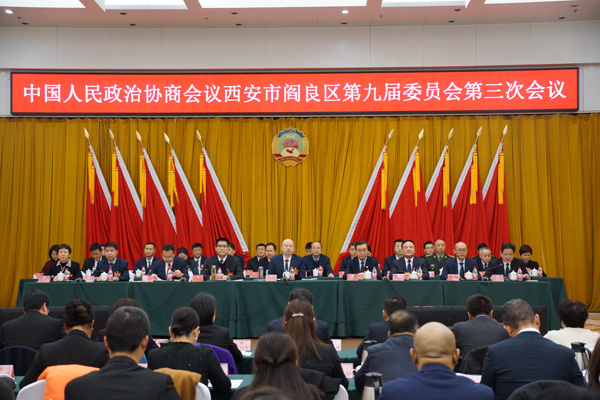 阎良区政协九届三次会议开幕