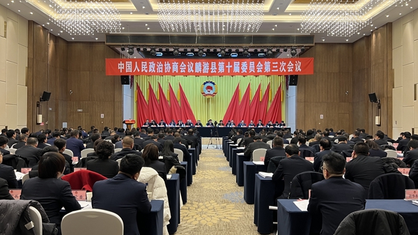 政协麟游县第十届委员会第三次会议开幕