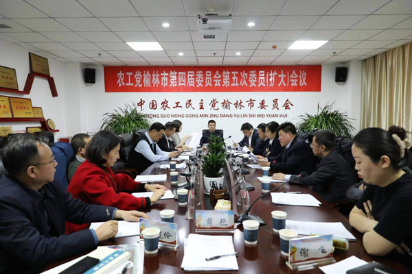 农工党榆林市委会召开四届五次全委（扩大）会议