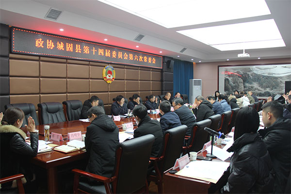 城固县政协召开十四届六次常委会议