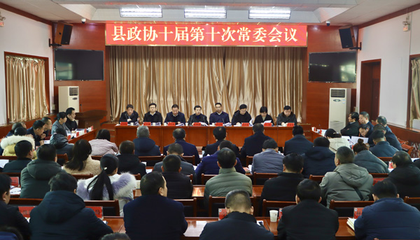 商南县政协召开十届十次常委会议
