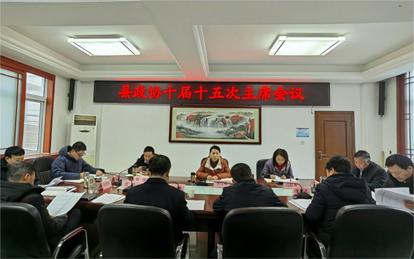 洛南县政协召开十届十五次主席会议