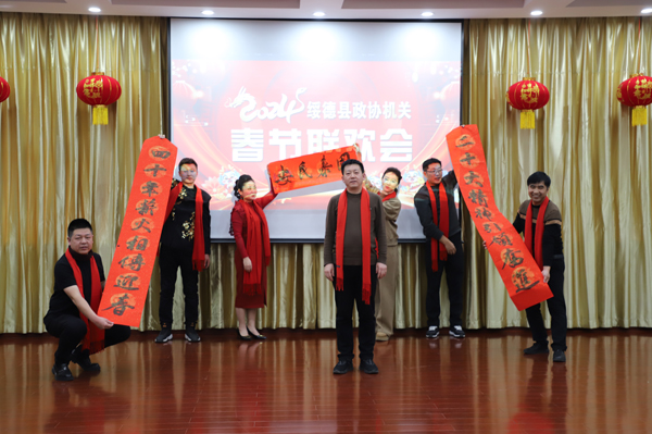 绥德县政协机关举办2024年春节联欢会