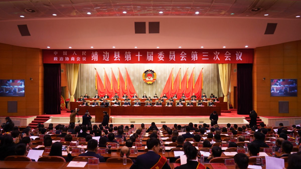 政协靖边县第十届委员会第三次会议闭幕