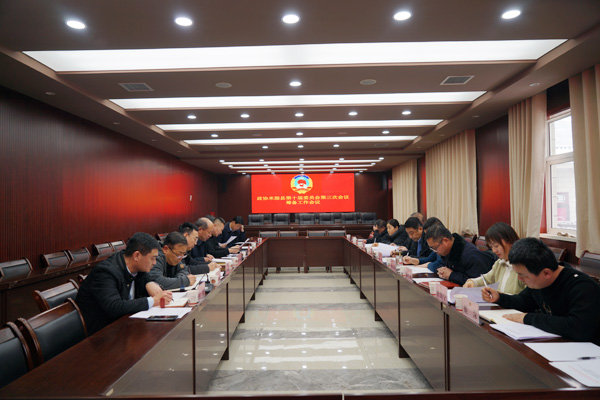 米脂县政协十届三次会议筹备工作会议召开