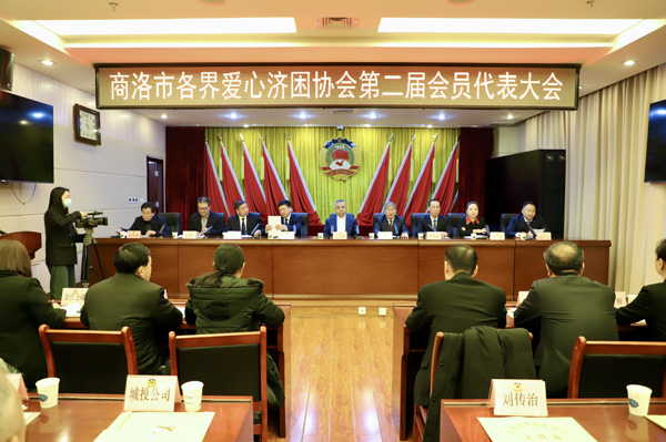 商洛市各界爱心济困协会召开第二届会员代表大会