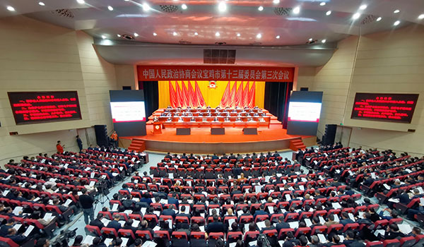 政协宝鸡市第十三届委员会第三次会议开幕
