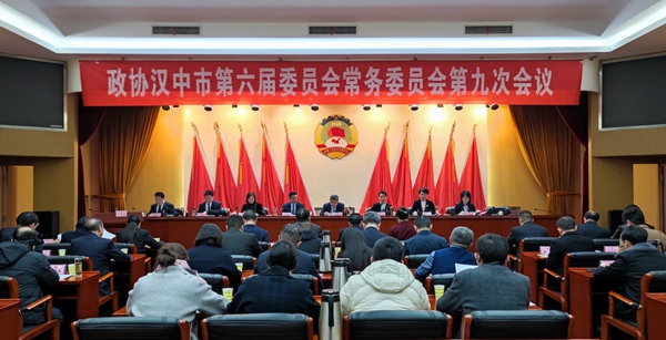 汉中市政协召开六届九次常委会议
