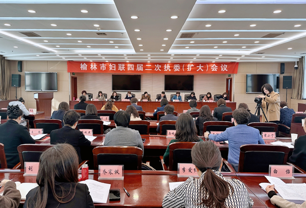 榆林市妇联召开四届二次执委（扩大）会议