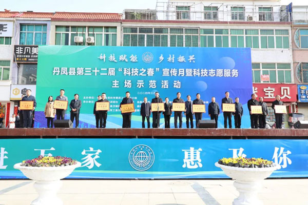 丹凤县举行第三十二届“科技之春”宣传月暨科技志愿服务主场示范活动