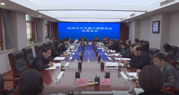               汉中市政协召开主席会议
