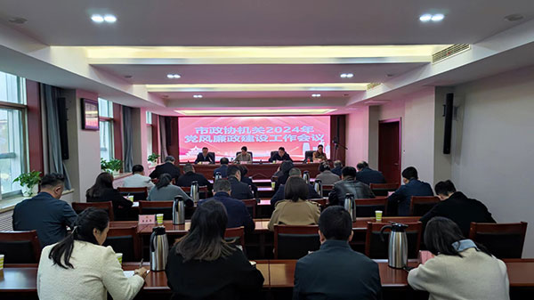 汉中市政协召开2024年党风廉政建设工作会