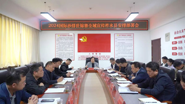 柞水县召开2024国际沙排世锦赛全域宣传安排部署会