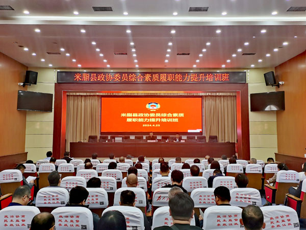 榆林市米脂县政协举办政协委员综合素质能力提升培训班