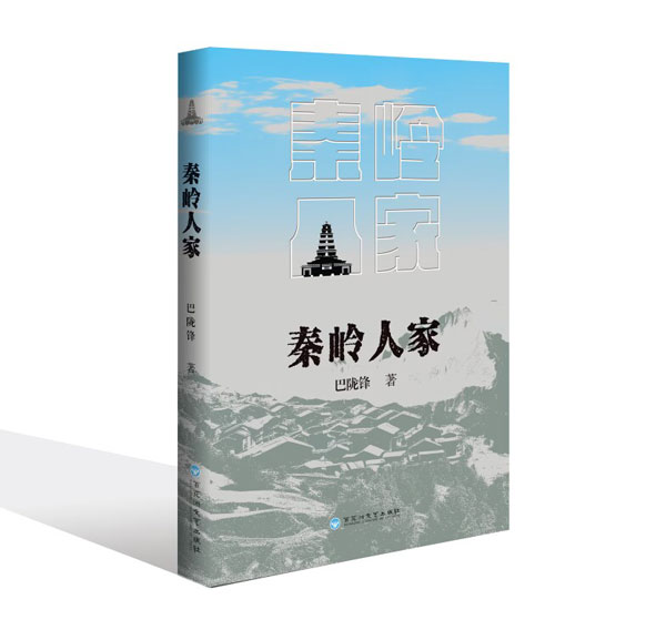 巴陇锋“新山乡巨变”长篇小说《秦岭人家》出版