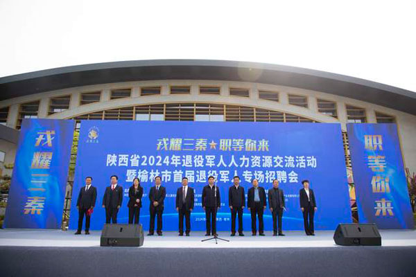 榆林舉辦“戎耀三秦·職等你來”陜西省2024年退役軍人人力資源交流活動暨榆林市首屆退役軍人專場招聘會
