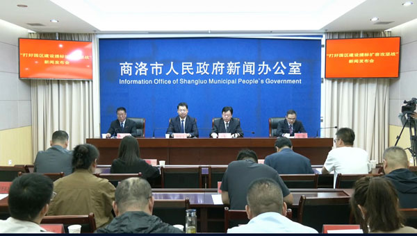 商洛举办“打好园区建设提标扩容攻坚战”新闻发布会